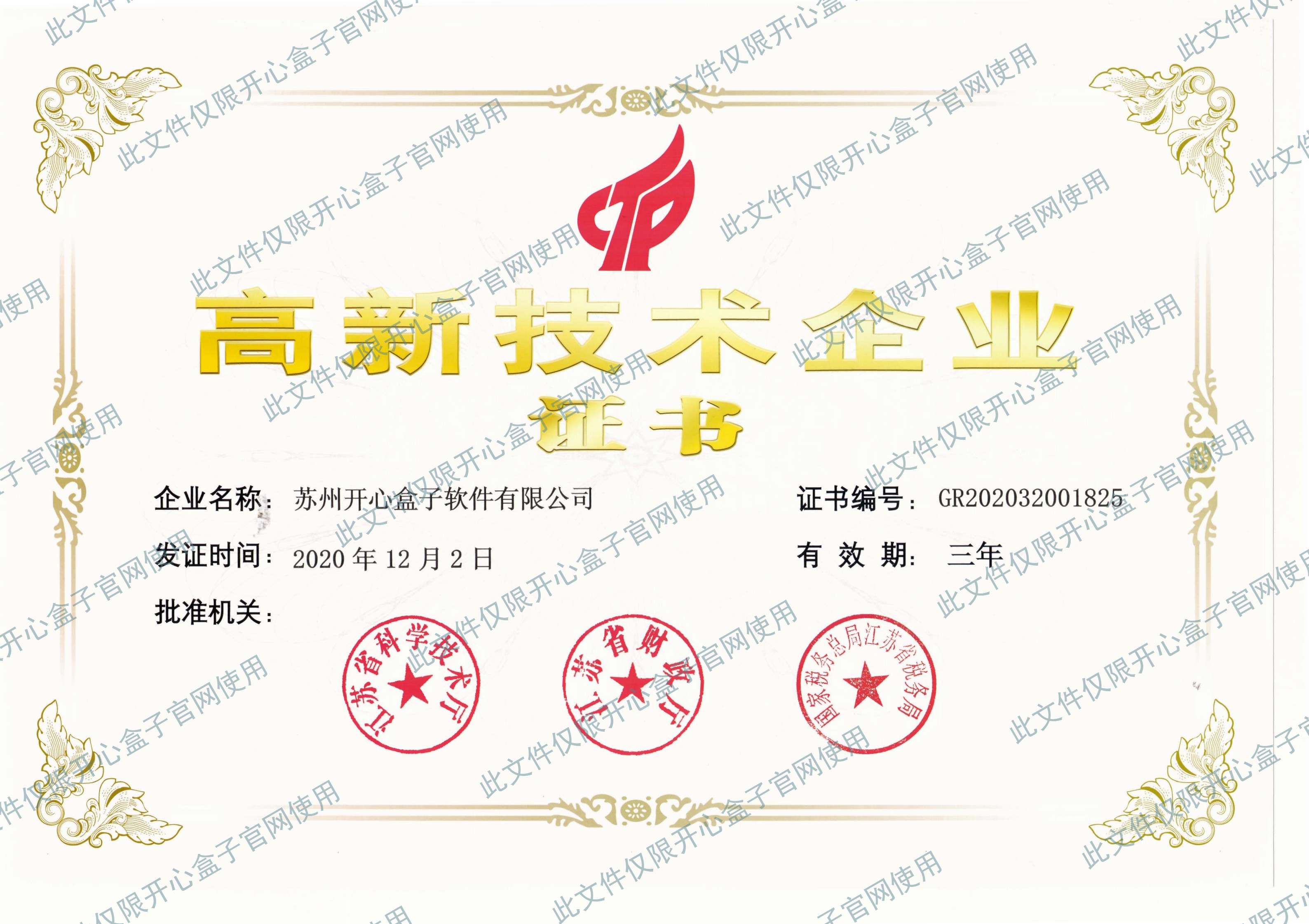 高新技術(shù)企業(yè)證書