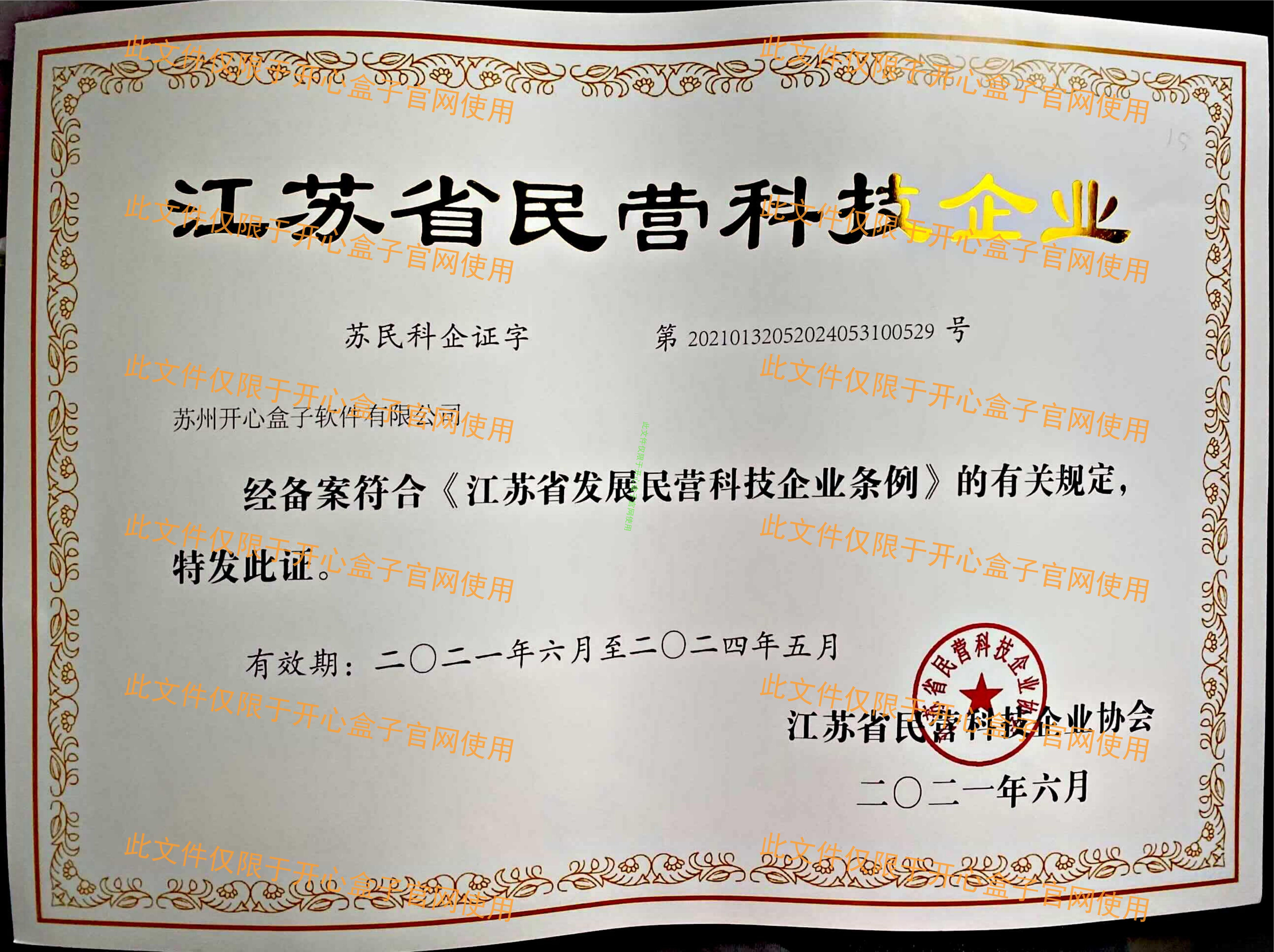 江蘇省民營科技企業(yè)