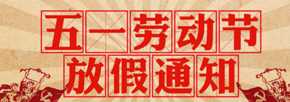 加長版“五一”連休5天！——不要休假，我要上班！