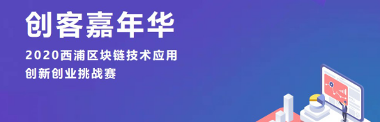 高手過招!2020西浦區(qū)塊鏈技術(shù)應用創(chuàng)新創(chuàng)業(yè)挑戰(zhàn)賽來襲